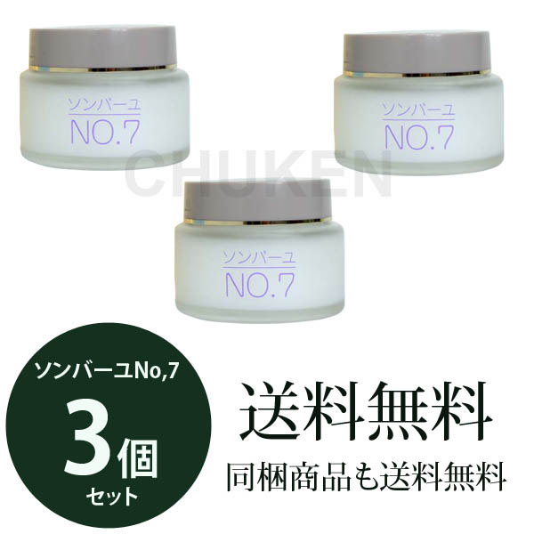【 送料無料 】 ソンバーユ （ 尊馬油 ） No.7  美肌用  3個セット