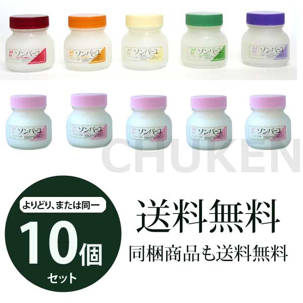 【送料無料】薬師堂 尊馬油 ソンバーユ 75ml 全6種類 / よりどり10個セット