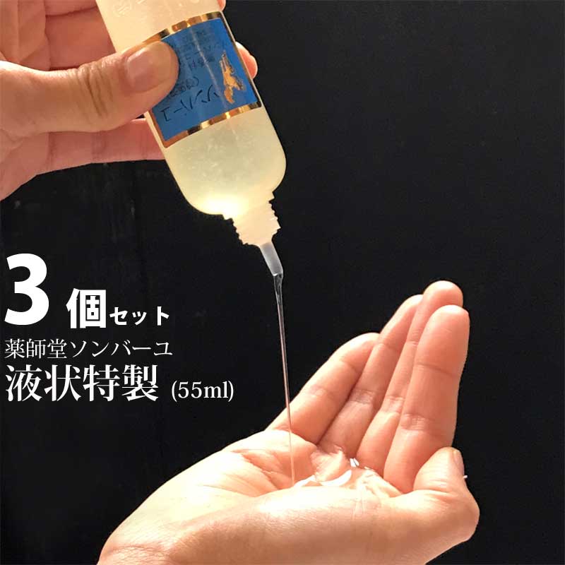 【送料無料】ソンバーユ（尊馬油） 液状特製 55ml 3個セット