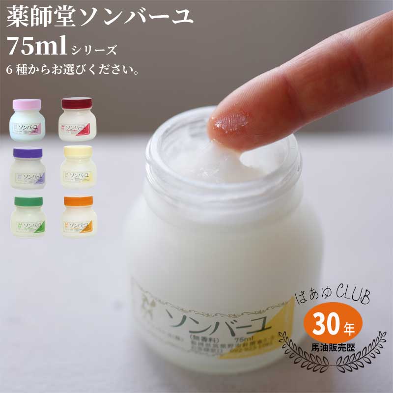 【送料無料】薬師堂 尊馬油 ソンバーユ 75ml 全6種類 / よりどり3個セット