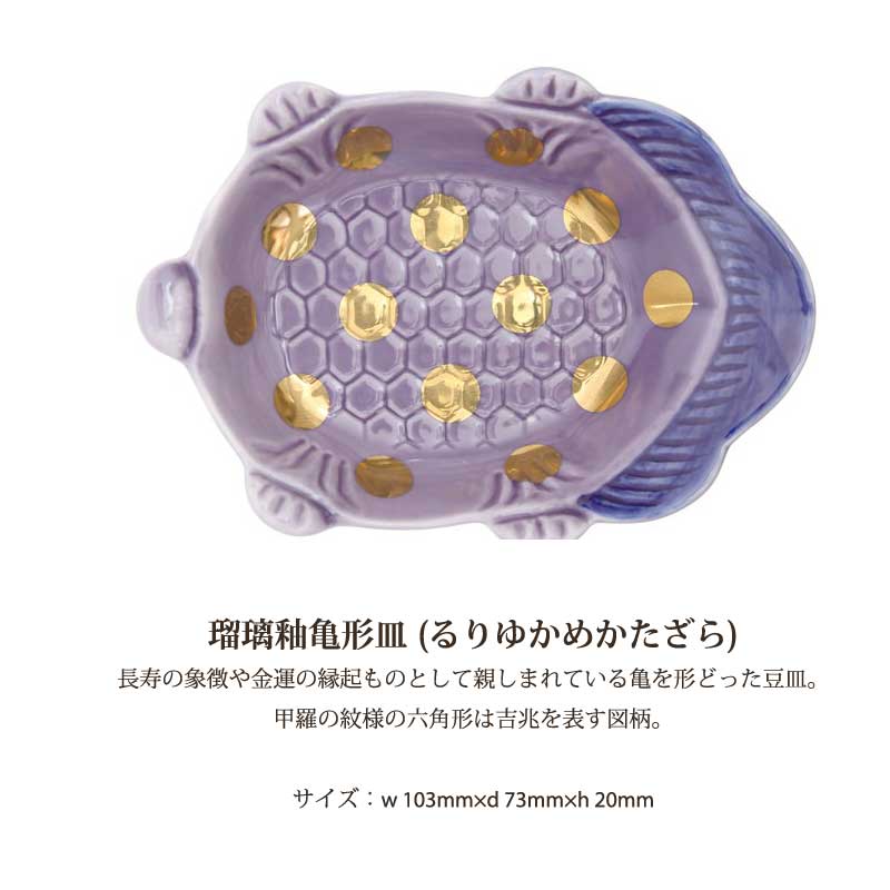 瑠璃釉亀形皿