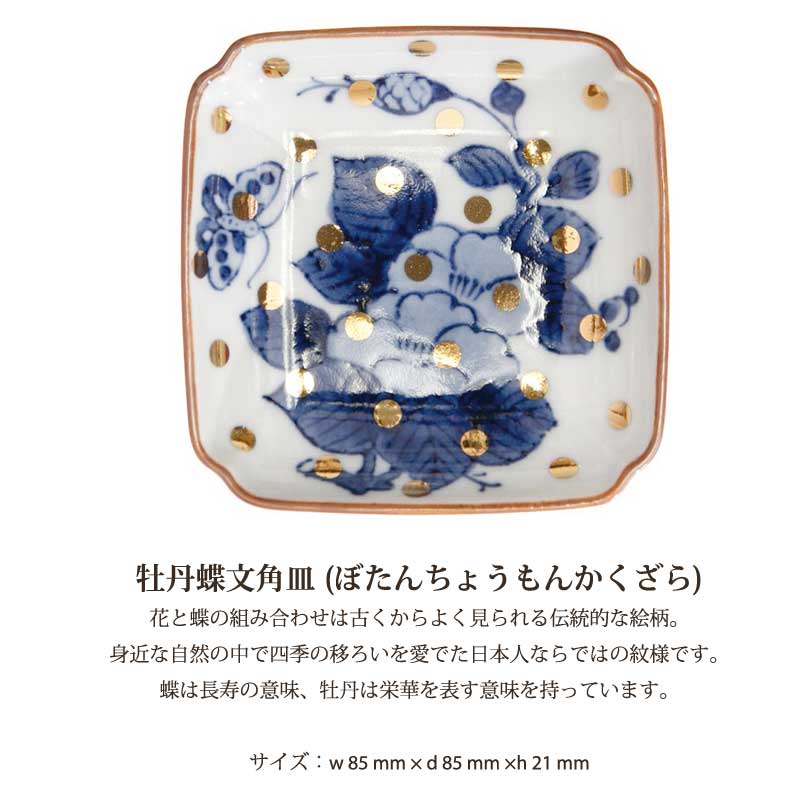 牡丹蝶文角皿