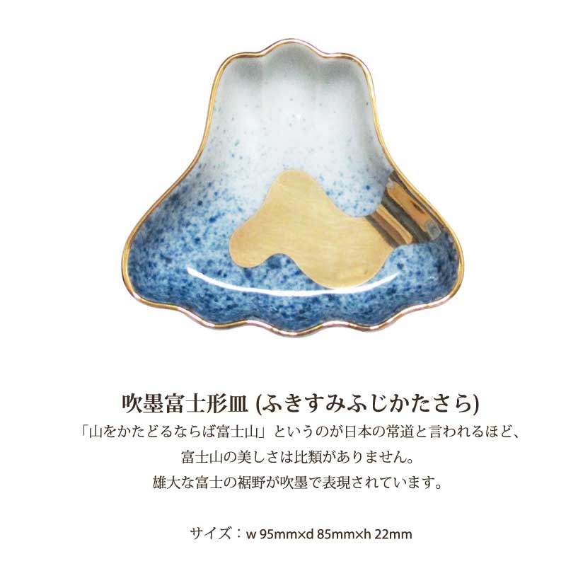 吹墨富士形皿