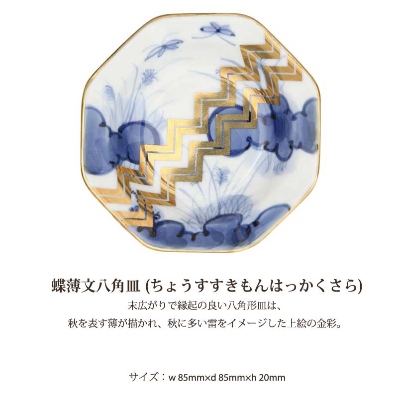 蝶薄文八角皿