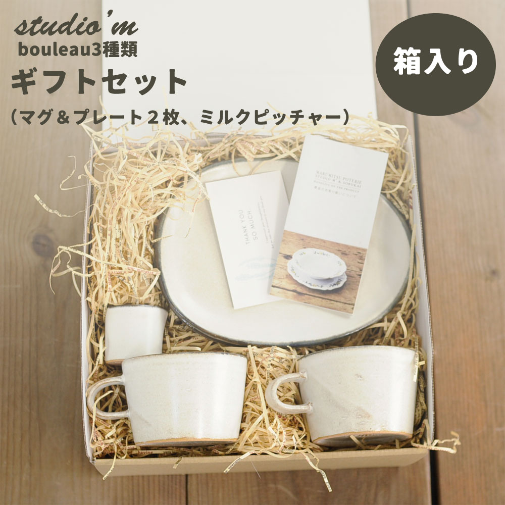【箱入り】studio’m bouleau スタジオエム ブロウ マグ ＆プレート＆ミルクポット ギフトセット