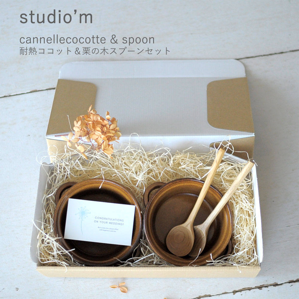 【箱入り】studio’m スタジオエム カネル ココット ＆ スプーン ギフトセット
