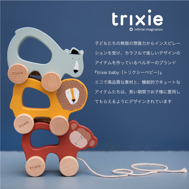Trixie baby Trixie baby トリクシー ベビー  ウッドトイ プルトイ